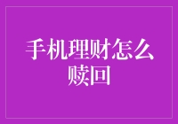 手机理财真的那么好么？怎样安全又快速地赎回你的钱？