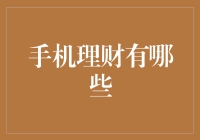 手机理财：请收下这份理财秘籍，从此告别月光族