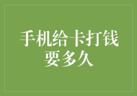 手机给卡打钱要多久：解析从操作到到账的时间流程