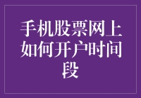 手机股票网上开户：高效时间段的选择与注意事项