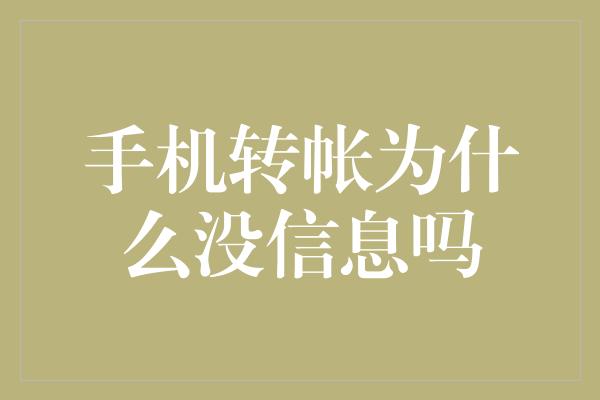 手机转帐为什么没信息吗