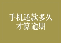 手机还款逾期界定：从未还款到逾期的微妙变化