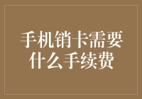 手机销卡手续费：一场灵魂的交易？