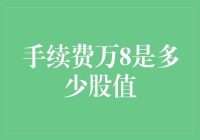 手续费万8？这得买多少股才够本啊！