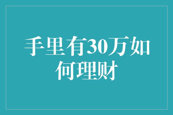 手里有30万如何理财