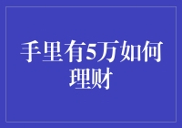 理财新手上路：手里有5万如何理财？别急，咱们慢慢来