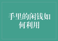 闲钱生金：理性的财务规划与投资策略