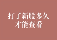 核心知识点：新股申购后多久可查询中签结果