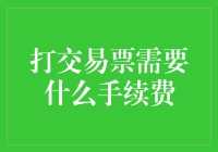 打交易票需要什么手续费？比你想象的还要奇葩！