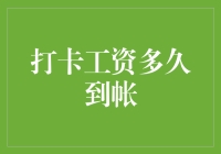 打卡工资到底要等多久？揭秘背后的秘密！