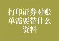 打印证券对账单所需的完整资料清单