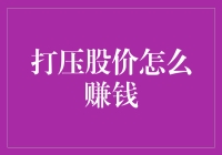 掌握打压股价背后的秘密：如何利用低迷市场实现财富增值