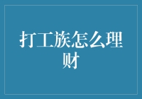 打工族如何让每月工资不再捉襟见肘：五步理财规划法