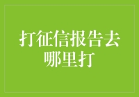 如何获取权威、准确的个人征信报告：解析正规办理流程与渠道