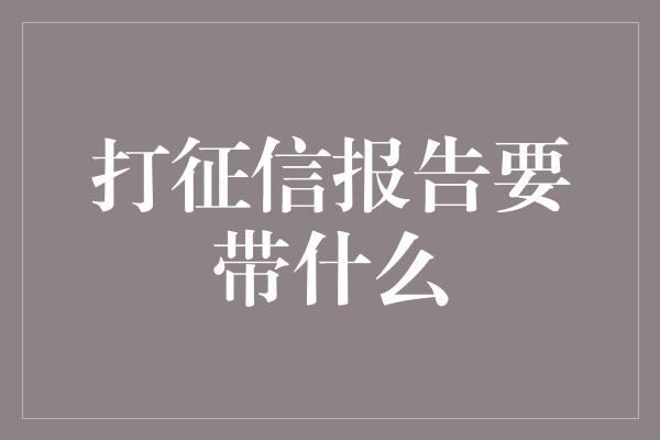 打征信报告要带什么