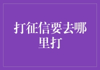 你的信用报告，要怎么才能打出来？