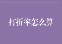 打折率怎么算？别告诉我你还是个折士