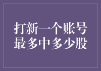 新股申购攻略：如何提高中签率？一个账号最多能中多少股？