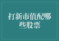 打新市值配哪些股票？这是一场价值的赌局，需要点门道！