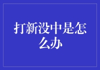 打新没中怎么办？不如去翻翻床垫，说不定能捡到股骨头