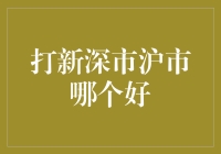 打新深市沪市哪个好？你不可不知的投资策略