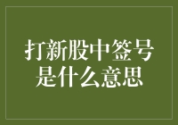 新手上路？打新股中签号到底是个啥？