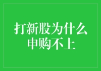 新股申购规则解读：为什么你申购不上新股？