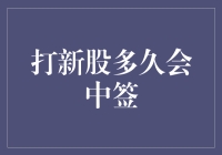 打新股多久会中签？我告诉你，可能会比等彩票难上加难！