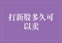 打新股后多久可以卖出？解析新股交易规则