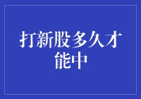 打新股多久才能中：探索时间与概率的艺术