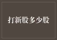 新股申购策略：多少股是最优选择？