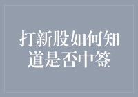 打新股如何知道是否中签：策略与概率分析