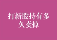 打新股后持股多久卖出：策略与时机选择