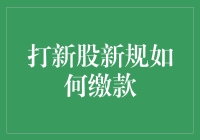 打新股新规缴款指南：从选美大赛到随机抽奖