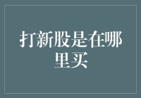 捕捉股市新星：投资者如何正确参与打新股交易