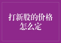 股市新手必读：打新股的定价机制解析