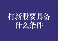 你猜打新股需要什么条件？不是钱，不是时间，而是……运气！