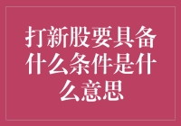 打新股要具备什么条件：全面解析与操作指南