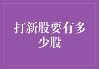 打新股要有多少股？股市投资新手必修课