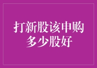 打新股策略：如何科学决定申购股数