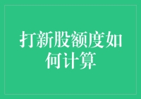 打新股额度如何计算？跟着额度哥一起走心走肾！