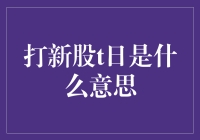 打新股t日是什么意思？哦，原来是新股的投胎日！