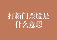 买买买，你不懂的新股门票股是什么意思？