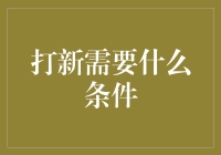 打新条件汇总：揭开新股申购的神秘面纱