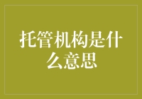 托管机构：金融领域的护航者与价值创造者