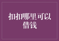 嘿！你知道吗？扣扣也能帮你解决资金难题