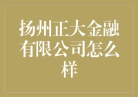 扬州正大金融有限公司：花呗界的新晋网红，你真的了解它吗？