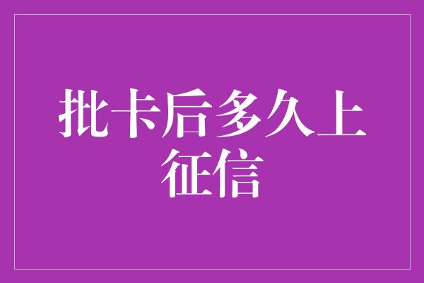 批卡后多久上征信