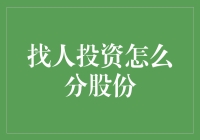 找人投资，股份怎么分？别担心，这里有妙招！