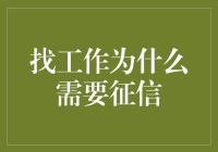 找工作为何需要征信：构建职场信誉的基石